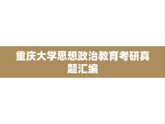 重庆大学思想政治教育考研真题汇编