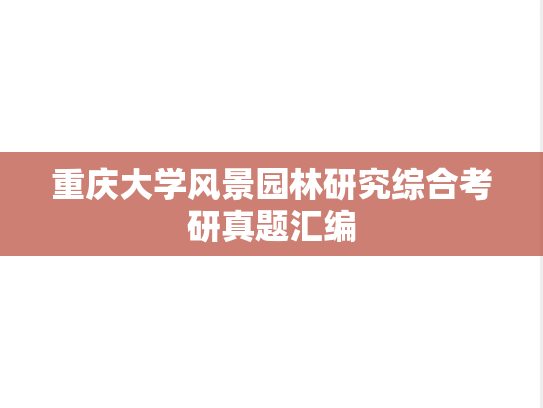 重庆大学风景园林研究综合考研真题汇编