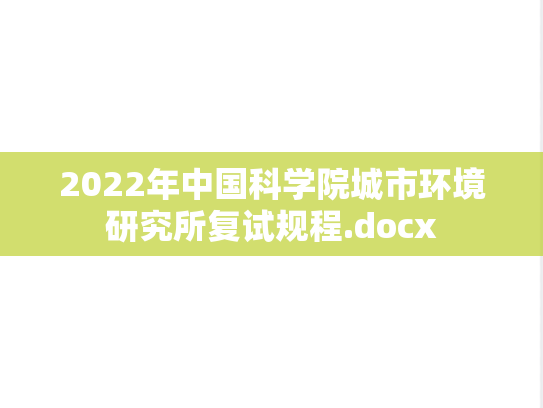2022年中国科学院城市环境研究所复试规程.docx,2022年中国科学院城市环境研究所复试规程.docx,城市环境研究所复试信息,城市环境研究所,复试信息,第1张