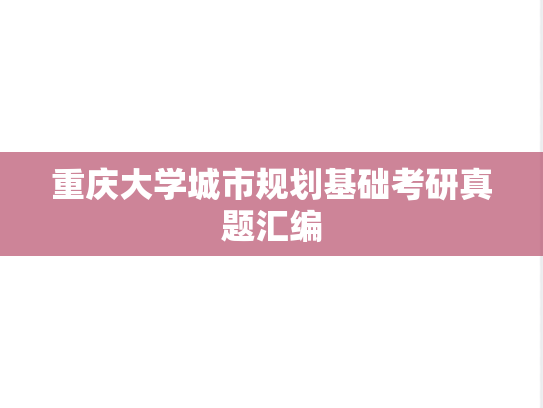 重庆大学城市规划基础考研真题汇编