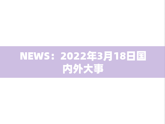 NEWS：2022年3月18日国内外大事