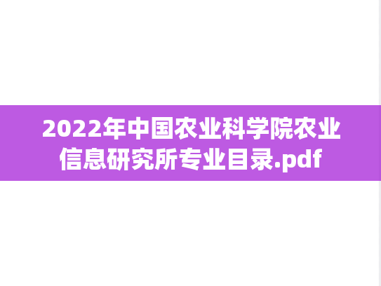 2022年中国农业科学院农业信息研究所专业目录.pdf