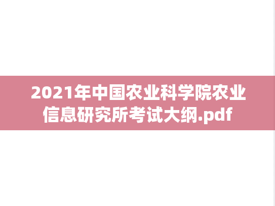 2021年中国农业科学院农业信息研究所考试大纲.pdf
