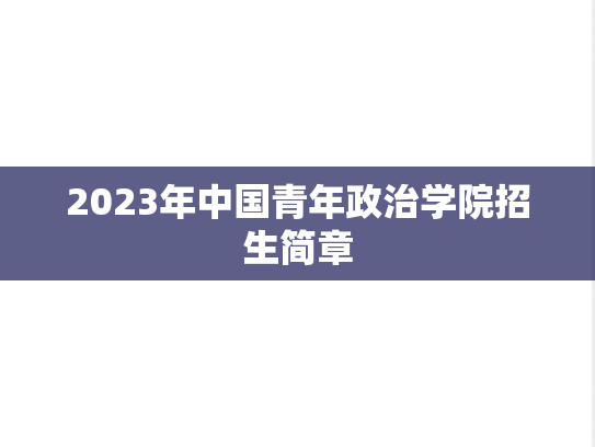 2023年中国青年政治学院招生简章,2023年中国青年政治学院招生简章,中国青年政治学院,第1张