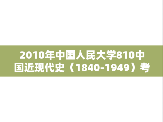 2010年中国人民大学810中国近现代史（1840-1949）考研真题