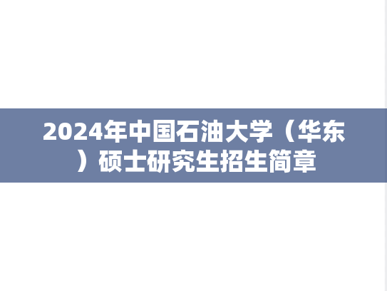 2024年中国石油大学（华东）硕士研究生招生简章