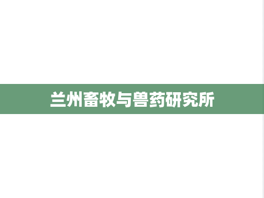 兰州畜牧与兽药研究所