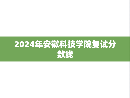 2024年安徽科技学院复试分数线