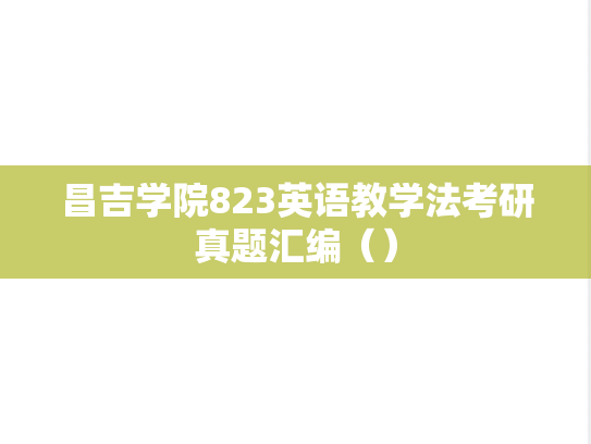 <strong>昌吉学院</strong>823英语教学法考研真题汇编（）