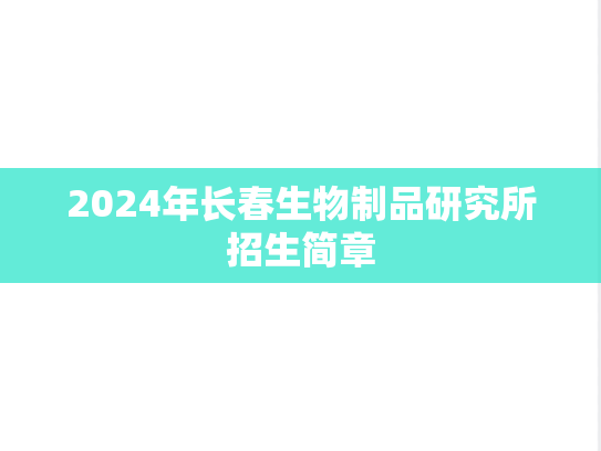 2024年长春生物制品研究所招生简章