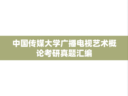 中国传媒大学广播电视艺术概论考研真题汇编