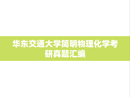 华东交通大学简明物理化学考研真题汇编