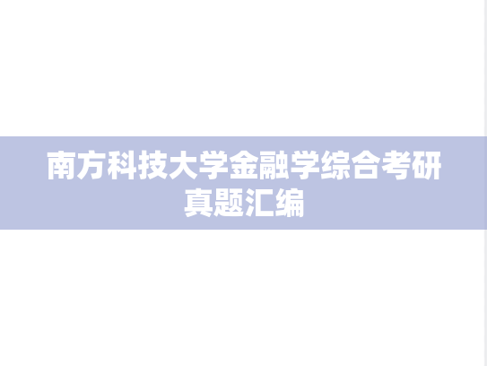 南方科技大学金融学综合考研真题汇编