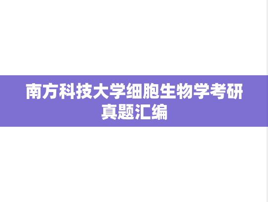 南方科技大学细胞生物学考研真题汇编