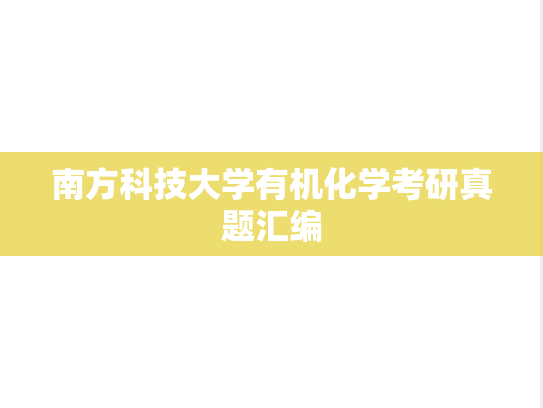 南方科技大学有机化学考研真题汇编