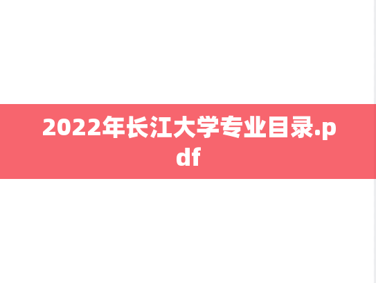 2022年长江大学专业目录.pdf