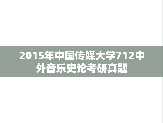 2015年中国传媒大学712中外音乐史论考研真题
