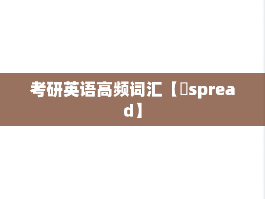考研英语高频词汇【​spread】