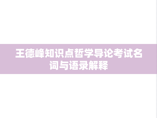 王德峰知识点哲学导论考试名词与语录解释