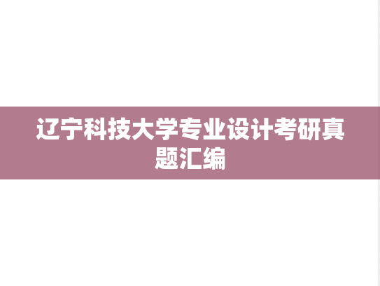 辽宁科技大学专业设计考研真题汇编