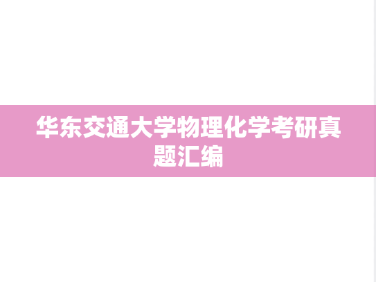 华东交通大学物理化学考研真题汇编