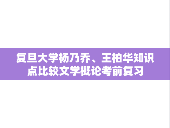 复旦大学杨乃乔、王柏华知识点比较文学概论考前复习