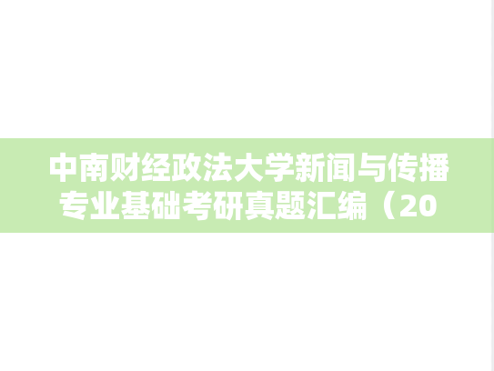 中南财经政法大学新闻与传播专业基础考研真题汇编（2017-2024）