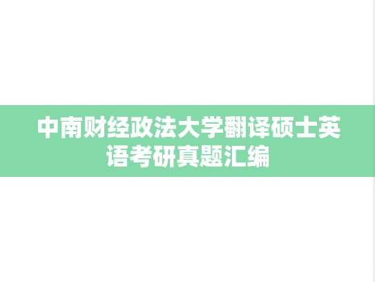 中南财经政法大学翻译硕士英语考研真题汇编