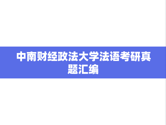 中南财经政法大学法语考研真题汇编