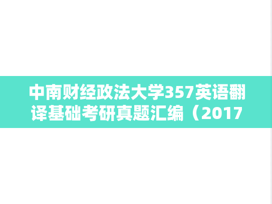 中南财经政法大学357英语翻译基础考研真题汇编（2017）