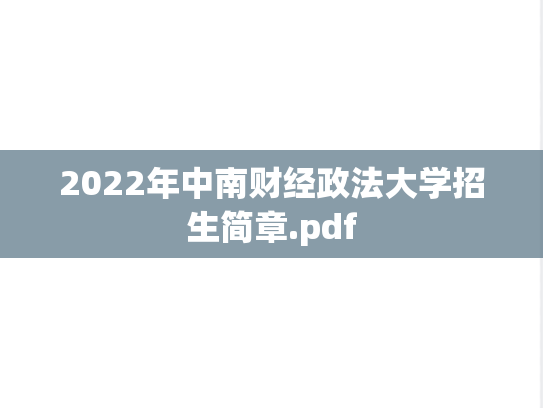 2022年中南财经政法大学招生简章.pdf