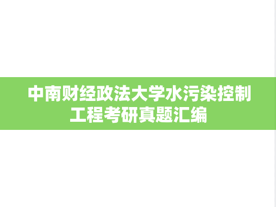 中南财经政法大学水污染控制工程考研真题汇编