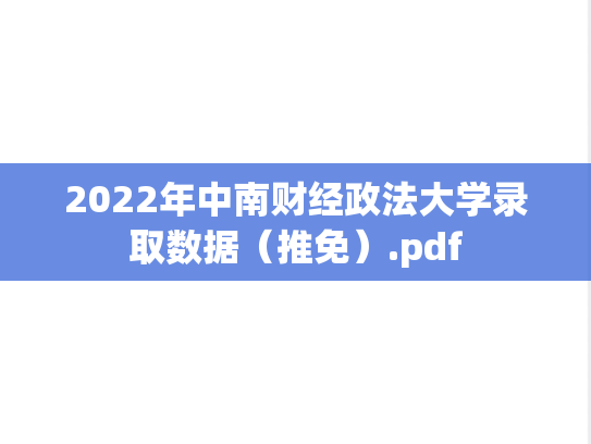 2022年中南财经政法大学录取数据（推免）.pdf