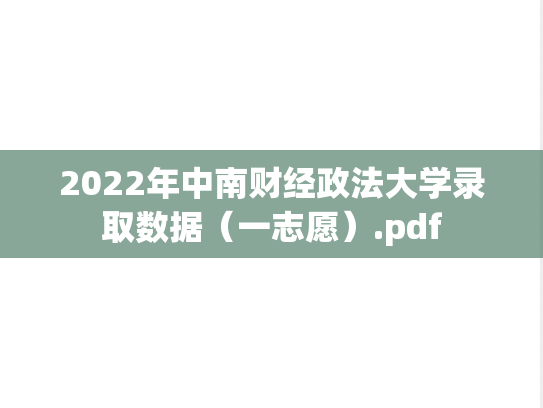 2022年中南财经政法大学录取数据（一志愿）.pdf