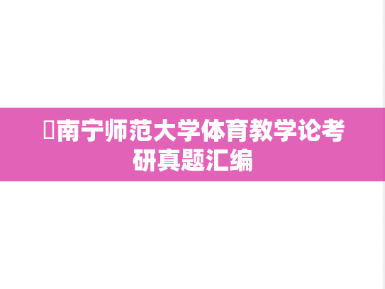 ​南宁师范大学体育教学论考研真题汇编