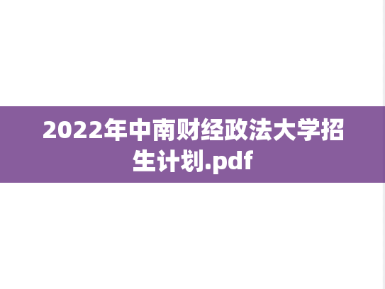 2022年中南财经政法大学招生计划.pdf