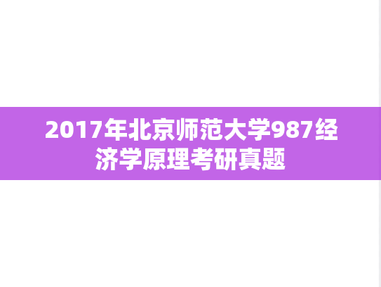 2017年北京师范大学987经济学原理考研真题