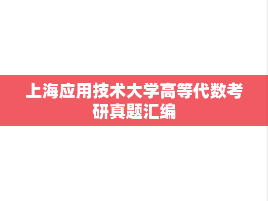 上海应用技术大学高等代数考研真题汇编