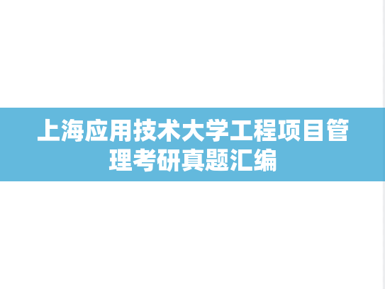 上海应用技术大学工程项目管理考研真题汇编