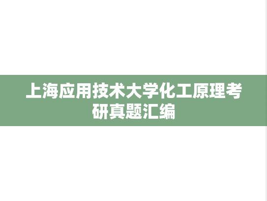 上海应用技术大学化工原理考研真题汇编