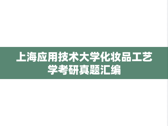 上海应用技术大学化妆品工艺学考研真题汇编