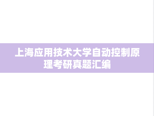 上海应用技术大学<strong>自动控制原理</strong>考研真题汇编