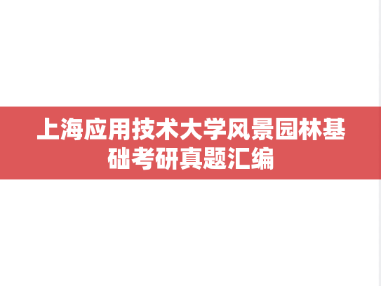 上海应用技术大学风景园林基础考研真题汇编