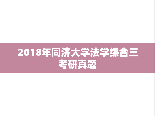 2018年同济大学法学综合三考研真题