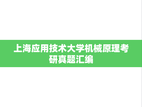 上海应用技术大学机械原理考研真题汇编