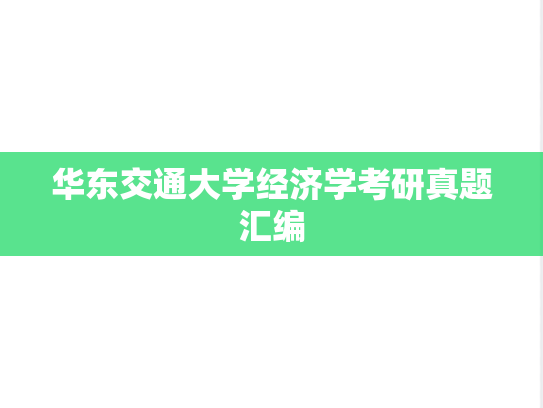 华东交通大学经济学考研真题汇编