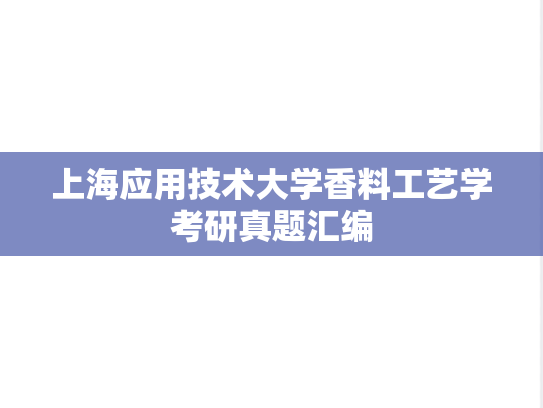 上海应用技术大学香料工艺学考研真题汇编