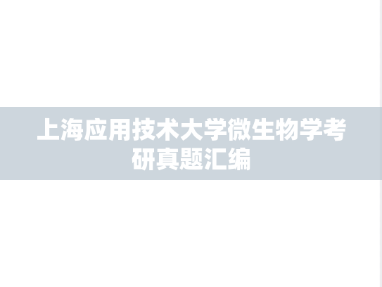 上海应用技术大学<strong>微生物学</strong>考研真题汇编