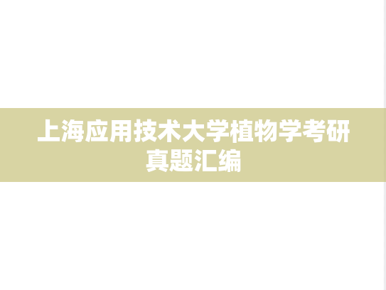 上海应用技术大学植物学考研真题汇编