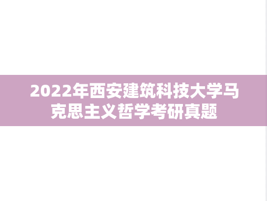 2022年西安建筑科技大学马克思主义哲学考研真题